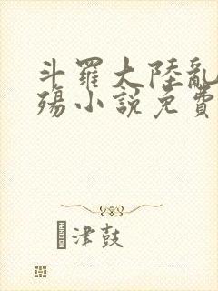 斗罗大陆乱世浮殇小说免费阅读