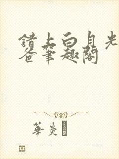 错上白月光的爸爸笔趣阁