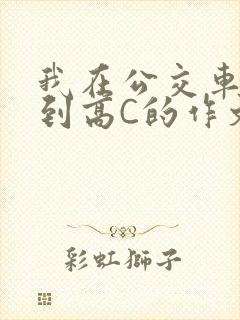 我在公交车上弄到高C的作文