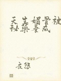 天生媚骨被爹娘秘药养成封面