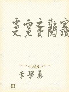 云雨之欢官场全文免费阅读