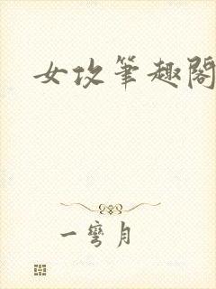 女攻笔趣阁小说
