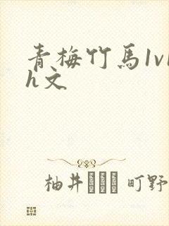 青梅竹马1v1h文