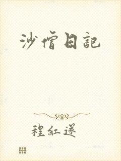 沙僧日记