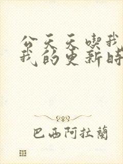 公天天吃我奶躁我的更新时间封面