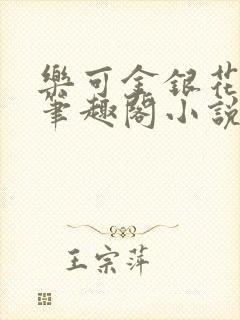 乐可金银花免费笔趣阁小说封面