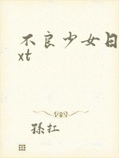 不良少女日记txt