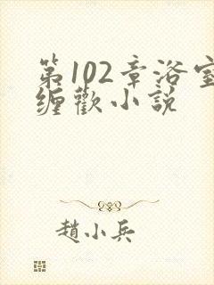 第102章浴室缠欢小说