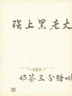 强上黑老大封面