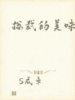 总裁的美味娇妻