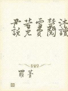 尹若雪楚沐珊小说免费阅读全文最新章节列表