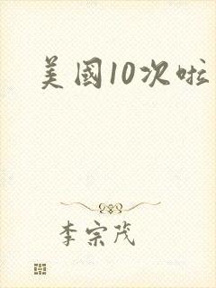 美国10次啦
