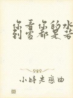 你看你的水喷得到处都是若若