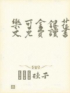 乐可金银花露原文免费读书