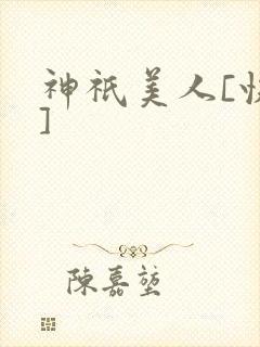 神祇美人[快穿]封面