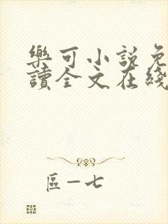 乐可小说免费阅读全文在线阅读