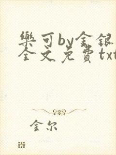 乐可by金银花全文免费txt