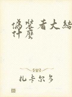 伪装者大结局是什么