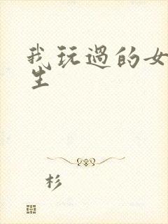 我玩过的女大学生