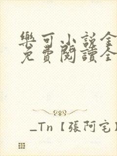 乐可小说金银花免费阅读全文在线阅笔趣