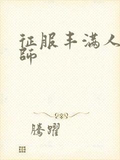 征服丰满人妻老师