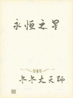 永恒之星