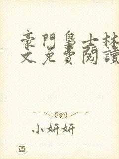 豪门枭士林云全文免费阅读笔趣阁