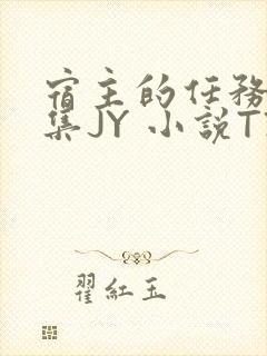 宿主的任务是收集JY 小说TXT