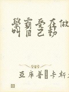 学霸受在做作业叫自己动