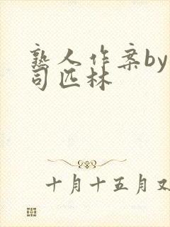 熟人作案by阿司匹林封面