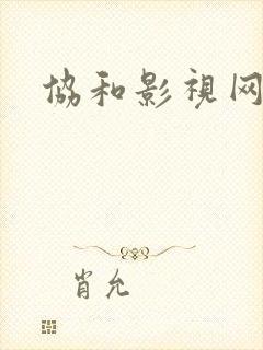 协和影视网