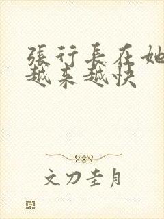 张行长在她体内越来越快