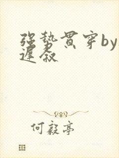 强势贯穿by尉迟叙封面