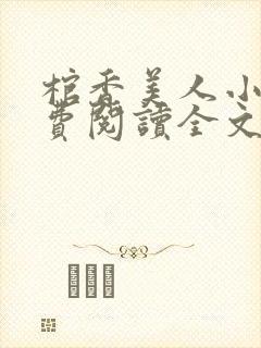 棺香美人小说免费阅读全文无弹窗