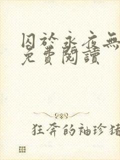 囚于永夜无弹窗免费阅读封面