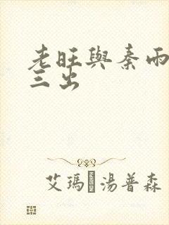 老旺与秦雨三进三出