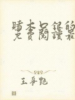 赌木口银的小说免费阅读最新