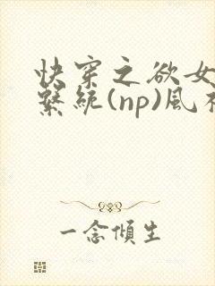 快穿之欲女养成系统(np)风祈著封面