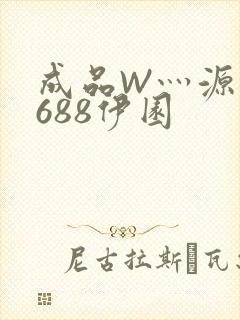 成品W灬源码1688伊园