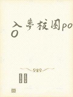 入梦校园poPO