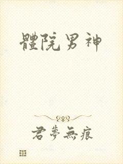 体院男神封面