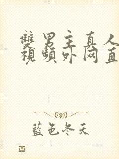 双男主真人素材视频外网直接看