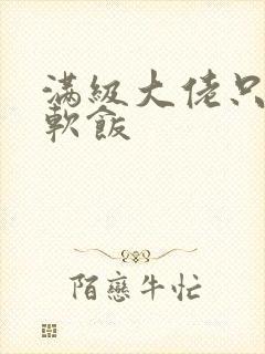 满级大佬只想吃软饭