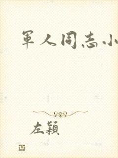 军人同志小说封面