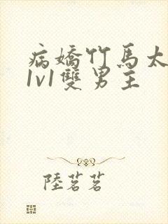 病娇竹马太难哄1v1双男主