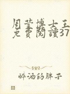 周莹博士王伟忠免费阅读371章