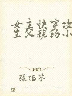 女主快穿攻略亲生父亲的小说封面