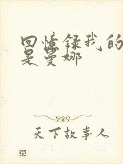 回忆录我的姐妹是曼娜