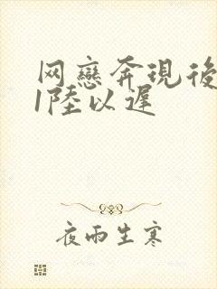 网恋奔现后1v1陆以迟