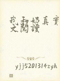 我和奶真实乱全文阅读封面